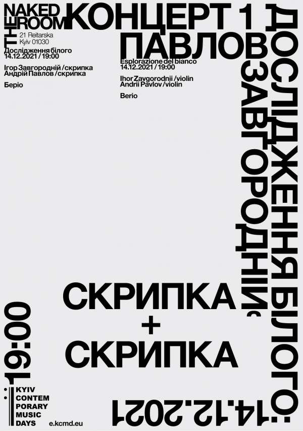 Цикл концертів «Дослідження Білого»